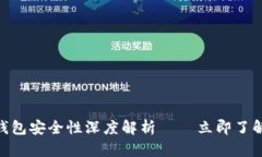 2025必看：波币钱包安全性深度解析 – 立即了解