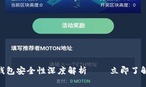 2025必看：波币钱包安全性深度解析 – 立即了解隐私保护的秘诀