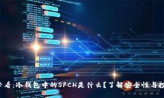 2025必看：冷钱包中的SFCH是什么？了解安全性与投
