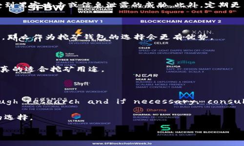 在讨论Tokenim是否可以用作挖矿钱包之前，我们首先需要了解什么是挖矿以及在加密货币领域中挖矿钱包的功能。

### 什么是挖矿？

挖矿（Mining）是指使用计算机硬件解决复杂数学问题，以验证和记录交易的过程。挖矿不仅是维护区块链网络的重要手段，同时也是生成新币的一种方式。挖矿的过程需要强大的计算能力，以及相应的软件和硬件支持。

### 挖矿钱包的功能

挖矿钱包是指专门用于存储矿工获得的加密货币的数字钱包。与普通钱包相比，挖矿钱包通常具有更高的安全性和功能性，包括但不限于以下几点：

1. **收益提取**：矿工可以将挖矿获得的代币存储在此钱包中，并随时提取。
2. **交易管理**：提供交易记录，帮助用户管理和监控收益。
3. **兼容性**：支持不同类型的加密货币，尤其是矿工常用的币种。

### Tokenim介绍

Tokenim是一种相对新兴的数字钱包平台，其特点在于高安全性、用户友好的界面和快速的交易确认。然而，与某些专用的挖矿钱包相比，Tokenim的挖矿功能支持可能有限。

### Tokenim可以作为挖矿钱包吗？

要回答这个问题，我们需要考虑以下几个方面：

#### 1. **Tokenim的挖矿功能支持**

首先，需要查看Tokenim在挖矿方面的具体支持情况。许多钱包并不提供直接的挖矿操作，而是支持存储和管理已经挖到的币。因此，我们需仔细确认Tokenim是否具备矿工所需的所有功能。例如：是否能连接到挖矿池？是否能支持挖矿软件？

#### 2. **使用体验及安全性**

即便Tokenim支持矿工功能，用户的使用体验也是一个重要因素。一个良好的挖矿钱包不仅需要简单易用，还要具备高安全性，确保用户的资产不受到黑客攻击或信息泄露的威胁。此外，定期更新与维护也是确保该钱包安全和高效运行的重要措施。

#### 3. **代币种类的支持**

Tokenim需支持用户所需挖矿的具体加密货币。例如，比特币、以太坊等热门币种是常见的挖矿对象。如果Tokenim支持这些币种的存储和管理功能，那么作为挖矿钱包的选择会更有优势。

#### 4. **社区反馈与评价**

最后，社区的反馈与同行的评价可以提供进一步的参考。寻求用户在使用Tokenim作为挖矿钱包后的体验和意见，可以帮助我们确认这款钱包是否真的适合挖矿用途。

### 结论

综上所述，Tokenim作为挖矿钱包的可能性存在，但需要结合其具体的功能、用户体验和社区反馈来进行综合考虑。Users should conduct thorough research and if necessary, consult with experienced cryptocurrency miners to determine whether Tokenim meets their specific needs as a mining wallet. 

如果你对Tokenim的挖矿功能有深入的需求，建议你查阅官方文档或社区论坛，获取最新的信息和更新。同时，考虑备选的挖矿钱包也许是个不错的选择。

希望以上的信息能为你对Tokenim作为挖矿钱包的决定提供帮助和指导。如有进一步的问题，欢迎随时提出！