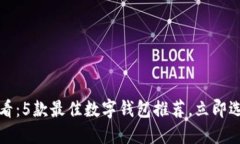 优质2025必看：5款最佳数字钱包推荐，立即选择你