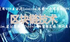 如果您无法打开Tokenim，可能是由于以下几个原因