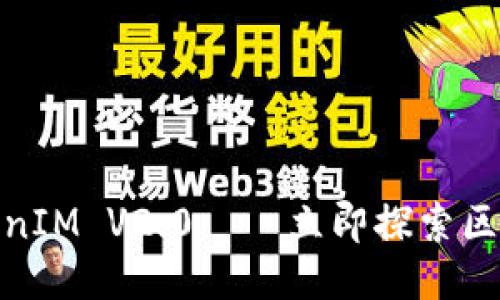 2025必看：TokenIM V2.0——立即探索区块链技术的未来