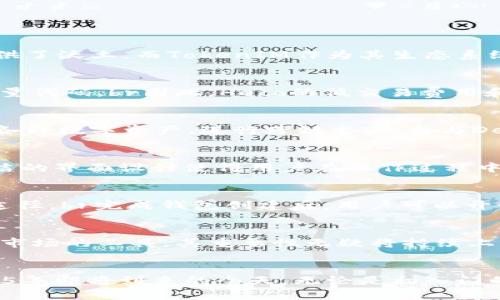 立即了解2025年Heco生态下的TokenIM：您不能错过的机会！
Heco, TokenIM, 区块链, 数字资产/guanjianci

引言
在数字经济迅速发展的今天，区块链技术已被各行业广泛应用。其中，Heco（火币生态链）作为一个前沿的区块链平台，凭借其高效的交易机制和友好的开发环境，为众多数字资产项目提供了沃土。而TokenIM作为其生态系统中的一颗璀璨明珠，正吸引着越来越多的目光。本文将详细探索TokenIM的功能和优势，帮助读者了解在2025年及以后，这一项目的重要性不容小觑。

为何选择Heco平台？
Heco自推出以来，一直致力于为去中心化金融（DeFi）、非同质化代币（NFT）和其他区块链项目提供支持。采用EVM兼容的架构，使得开发者可以轻松迁移现有的以太坊项目而无需重写大量代码。br因此，Heco的低交易费用和高交易速度也成为用户青睐的原因。此外，Heco还拥有强大的社区支持和丰富的资源，能够在激烈的市场中立于不败之地。

TokenIM的简介
TokenIM作为Heco生态中的一款创新应用，专注于数字资产的安全存储和管理。它不仅是一个钱包，更是一个连接用户与去中心化应用（dApps）的桥梁。用户可以通过TokenIM轻松管理各种数字资产，进行跨链交易，参与DeFi项目，甚至可以在NFT市场中进行资产交易。br在当前数字经济领域，便捷与安全并重是每个用户的核心需求，TokenIM正是基于这一点进行了全面设计。

TokenIM的核心优势
首先，TokenIM提供了强大的安全保障。通过多重签名和生物识别技术，用户的资产安全性得到有效提升。其次，操作简单直观，即使是区块链新手也能轻松上手。在用户体验方面，这种简洁的界面设计使得用户在操作过程中的每一步都清晰可见。br此外，TokenIM拥有强大的跨链功能，用户能够在不同区块链之间自由兑换资产，这种流动性为用户提供了更多的选择。

如何使用TokenIM？
使用TokenIM的第一步是下载并安装该应用。安装完成后，用户需要创建一个新的钱包，系统会为用户生成一系列安全的助记词。请务必安全保存这个助记词，因为它是找回钱包的唯一途径。br完成钱包创建后，用户可以开始通过Heco链添加资产，只需简单操作即可将各种数字货币转入TokenIM。而后，用户能够方便地参与各种DeFi项目，享受高收益和流动性。

前景展望：TokenIM在2025年的潜力
随着区块链技术的不断演进，TokenIM有望在未来几年内迎来快速发展。根据行业趋势，越来越多的用户将逐渐习惯于使用数字货币进行交易和投资。TokenIM作为连接用户与这些新兴市场的工具，其重要性无疑将持续上升。br此外，项目团队也在不断升级产品，与时俱进的功能将推动TokenIM在市场中的竞争力，从而为用户带来更多的价值。伴随着更多商业合作伙伴的加入，TokenIM的生态将愈加完善。

结论：点燃未来的数字资产管理之光
总之，TokenIM在Heco平台上的灵活性和多功能性使其成为数字资产管理领域中不可或缺的工具。随着区块链技术的普及和用户需求的增长，TokenIM的潜力将被进一步激发。br在2025年即将到来的今天，无论是初入门的数字资产用户，还是经验丰富的投资者，TokenIM都将带来无与伦比的体验。抓住这个机会，立即行动吧！