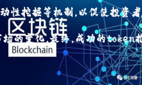 在数字货币和区块链行业中，特定代币（token）的推广至关重要，尤其是在竞争日益激烈的市场环境中。以下是一些有效的推广策略，可以帮助提升token的知名度和用户基础。

1. 制定全面的营销计划
在开始推广一个新的代币之前，首先要制定一个全面的营销计划。这可以包括目标市场分析、竞争对手研究和用户调研。明确你的目标受众是谁，他们的需求和痛点是什么，这将帮助你更有效地定位你的营销策略。

2. 构建强大的社区
社区是推动任何代币成功的重要因素。你需要在社交媒体平台（如Twitter、Telegram、Reddit等）上建立一个活跃的社区，以便与用户进行互动。分享项目进展、发布新闻更新、回答问题并进行讨论，有助于增强用户的归属感和忠诚度。此外，组织一些在线活动，如AMA（Ask Me Anything）或网络研讨会，也能吸引更多的参与者。

3. 利用内容营销
内容营销是推广token的一种有效方式。你可以通过撰写博客文章、白皮书、教程和新闻通稿等形式，分享有关代币的技术背景、应用场景及行业趋势的深度内容。这不仅有助于提升你的品牌知名度，还能立树行业权威。」

4. 开展线上和线下活动
在线活动（如虚拟会议、网络研讨会）以及线下的行业大会和展览会，是一个非常好的推广渠道。在这些活动中，你可以向潜在投资者、开发者和合作者介绍你的代币，同时建立人际关系网络。在活动期间，提供独家优惠或活动纪念品，可以进一步吸引参与者的注意。

5. 合作与互惠推广
寻找与其他区块链项目、企业或影响者的合作机会，共同推广彼此的产品。这种互惠推广能够扩大你的受众范围，并且通过合作伙伴的信誉提升你项目的可信度。

6. 参与加密货币交易所
在知名的加密货币交易所上上市是提升token知名度的重要方式。用户在这些交易所中交易时，将会更容易接触到你的代币。此外，考虑与交易所合作进行市场推广活动，提供奖励以吸引用户交易。

7. 利用社交媒体广告
社交媒体是现代推广的核心工具之一。通过精准投放广告，将你的代币信息传达给目标用户。平台如Facebook、Instagram和Twitter均提供多样化的广告形式，你可以根据你的预算和目标选择最佳方案。

8. 搜索引擎（）
你的网站和内容以便在搜索引擎中排名靠前，能够帮助提高你代币的可见性。研究你的关键词和，内容以满足他们的需求。例如，使用对代币相关问题或信息的常见搜索词，帮助你的目标受众更容易找到你的内容。

9. 透明度与信任建立
用户对新代币的信任非常重要。定期更新项目信息，发布审计报告，以及分享团队的背景资料，可以帮助建立信任。透明的沟通能够让用户感受到项目的诚意和有效性。”

10. 考虑实施激励机制
提供激励机制，例如参与矿池、成为社区管理员或参与任务即可获得代币奖励，可以鼓励用户更多参与，推动社区活跃度。此外，你还可以考虑引入流动性挖掘等机制，以促使投资者长期持有代币，从而增强代币的长期价值。

通过以上多种策略的结合使用，可以有效地提升token的市场推广效果。然而，市场环境瞬息万变，因此需要持续的关注和调整策略，以适应用户和市场的变化。最终，成功的token推广不仅是关于使用户了解你的项目，更是关于如何创造实质性价值，以及如何通过可靠的服务和良好的用户体验来吸引用户的关注。

在逐步实施推广策略时，记得定期评估不同策略的效果，灵活调整方向，确保最终能够实现代币的持续成长和广泛应用。