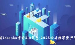 立即了解Tokenim官方2.0钱包：2025必看数字资产管理