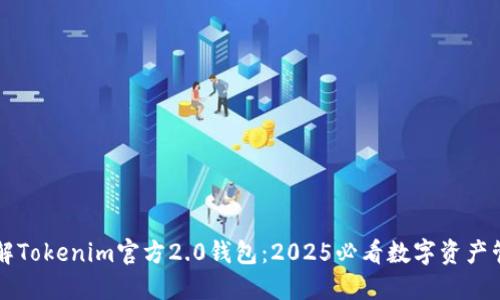 立即了解Tokenim官方2.0钱包：2025必看数字资产管理工具
