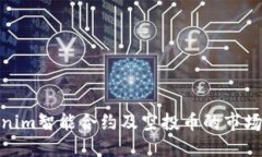 “2025必看：Tokenim智能合约及空投币的市场趋势与