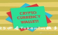 立即升级！2025必看Tokenim换手机的完整指南