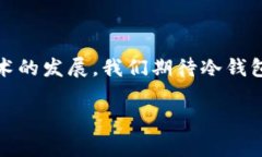 冷钱包是一种用于安全存储加密货币的设备或软