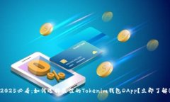 2025必看：如何选择最佳的Tokenim钱包DApp？立即了
