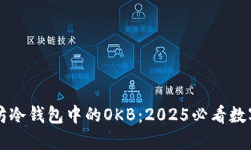 立即了解以太坊冷钱包中的OKB：2025必看数字资产安全指南