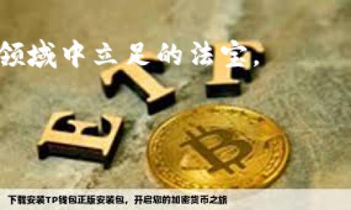 IM钱包被盗币种成功找回的经历分享

在当今快速发展的数字货币市场中，安全性始终是每个用户最关心的话题之一。然而，即使是在最小心的情况下，也难免会遇到一些不测之事，比如我的IM钱包被盗。幸运的是，我的币种不仅得以恢复，这一过程也让我对加密货币的安全和管理有了更深入的认识。因此，我想与大家分享这个故事，希望能对您有所帮助，尤其是那些同样在数字货币投资中努力保护自己资产的朋友们。

被盗的起因和经过

事情发生在一个普通的夜晚，我正在查看我的IM钱包，这时突然发现钱包内的币种余额大幅减少。验证交易记录后，我意识到自己成为了黑客的目标。他们利用我的一个小小的安全疏忽，成功地侵入了我的钱包。初时，我几乎陷入绝望，感觉自己的辛苦投资一夜之间化为泡影。

经过最初的震惊和恐慌，我决定冷静下来，分析整个事件。是时候采取行动了，这是我至今牢记的教训。幸运的是，在这段混乱的时光里，我也意识到，寻求帮助和资源是无比重要的。此外，我还了解到一些关于数据恢复和数字安全的知识，准备来一次“反击”。

寻求专业帮助

在这个过程中，我首先想到的是联系IM钱包的客户支持团队。尽管初次交流时我带着失落与不安，但他们的回应却给了我莫大的安慰。支持团队告诉我，IM钱包有一些措施可以帮助用户在被盗后找回部分资产。他们及时提供了一些安全建议，并让我了解到定期更新安全设置的重要性。

我还参与了一些在线社区，与其他用户分享经验。这些讨论让我学到了更多关于加密货币安全的知识，比如双重验证、硬件钱包以及如何识别潜在的网络欺诈。此外，我认清了风险管理的重要性，开始认真研究各种投资工具的优缺点。

恢复过程和成功找回

经过一段时间的努力，IM钱包通过专业的技术手段最终成功恢复了我的被盗资产。在这一过程中，他们不仅帮助我找回了丢失的币种，同时也提供了一些关于未来安全性的建议。这让我意识到，虽然损失是短暂的，但通过这个过程获得的知识和经验却会伴随我很久。

同时，这次经历也促使我对加密货币的看法产生了变化。虽然数字货币市场存在风险，但通过提高安全意识和学习，其实可以将风险降到最低。strong因此，投资数字货币不仅仅依靠运气，还需要智慧和策略。/strong

总结和未来的展望

回顾这一切，我从中获得了丰富的教训。无论是对待投资的态度，还是对待安全的重视，都让我在之后的加密货币之旅中更加谨慎。此外，我意识到了解市场和关注技术更新是不可或缺的。“熟能生巧”的道理在加密领域尤为重要。因此，我将继续学习、提升自己的知识和技能，以更好地应对未来的挑战。

最后，我想告诉每一位加密货币投资者，无论您身处何地，安全永远是第一位的。这次IM钱包被盗的经历让我明白，采用合适的安全措施、不断学习和保持警惕，将是我今后在这个领域中立足的法宝。

IM钱包, 数字货币, 被盗找回, 安全措施/guanjianci
IM钱包被盗后如何成功找回币种？现在学习防范措施，2025必看!