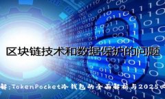 立即了解：TokenPocket冷钱包的全面解析与2025必看