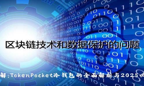 立即了解：TokenPocket冷钱包的全面解析与2025必看技巧