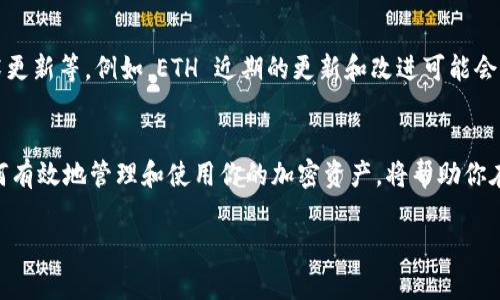 如果你在使用 TokenIM （一个用于交易或管理加密货币的应用程序）时没有以太坊（ETH），可以参考以下解决方案和步骤：

1. 理解 TokenIM 及其需求
TokenIM 是一款多链钱包和交易平台，支持多种加密货币，包括以太坊（ETH）。使用 TokenIM 进行交易或转账时，ETH 可能是支付网络手续费的必要条件。因此，确保你拥有足够的 ETH 是至关重要的。

2. 获取以太坊的方法
若你没有以太坊，有几种方法可以获取它：
ul
    listrong购买以太坊：/strong通过加密货币交易所，如 Coinbase、Binance 或 Huobi 等平台，注册账户后可以用法币（如人民币、美元等）直接购买以太坊。/li
    listrong通过去中心化交易所（DEX）：/strong在去中心化交易所（如 Uniswap 或 SushiSwap）中，你可以用其他代币交换以太坊。注意选择合适的交易对。/li
    listrong参加矿池或挖矿：/strong如果你有相关的技术知识和设备，可以考虑参与以太坊挖矿，然而，ETH 2.0 的更新使得 PoW 逐渐向 PoS 过渡，需确认最新的网络状态。/li
    listrong接受支付或奖励：/strong与他人交易时，可以要求对方用以太坊支付。在提供服务或产品时，你可以接受以太坊作为支付方式。/li
/ul

3. 确认交易费用
在交易过程中，ETH 用于支付网络交易费用（gas fee）。这些费用可能会根据网络的拥堵程度有所不同，因此，确保你的钱包中有足够的 ETH。为了避免高昂的费用，考虑在网络较不繁忙的时间进行交易。

4. 使用临时解决方案
如果你暂时无法获得以太坊，可以考虑以下解决方案：
ul
    listrong找朋友借用：/strong可以联系你的朋友或家人，看看是否可以借用少量以太坊来完成交易。/li
    listrong使用其他链进行交易：/strong某些平台允许跨链交易，如果你在其他网络（如币安智能链）上有资产，可以尝试看是否有允许使用其他链的机会。/li
/ul

5. 保持学习和关注市场动态
加密货币市场变化迅速，保持对市场动态的关注是非常重要的。这包括了解价格波动、新闻动态以及即将到来的技术更新等。例如，ETH 近期的更新和改进可能会影响其交易和使用的方式。

6. 总结
没有以太坊并不意味着你无法使用 TokenIM。通过购买、交换或借用，你可以轻松获取所需的以太坊。同时，了解如何有效地管理和使用你的加密资产，将帮助你在未来的投资和交易中更为顺利。始终保持对市场的关注，及时调整策略，以便更好地面对这个快速发展的加密世界。

以上就是关于“tokenim没有eth怎么办”的详细解答，希望对你有帮助！如果还有其他问题，请随时提问。