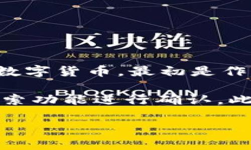 截至我的最后更新（2023年10月），Tokenim平台并没有明确列出狗狗币（Dogecoin）的信息。狗狗币是加密货币市场上颇受欢迎的一种数字货币，最初是作为一种社交媒体的玩笑而创建的，但随后由于其社区的支持和一些名人（如特斯拉的首席执行官埃隆·马斯克）的推崇而逐渐受到关注。

如果您想在Tokenim或其他加密货币交易平台上查看狗狗币是否可用，建议您访问该平台的官方网站，查看其列出的交易对或者使用搜索功能进行确认。此外，许多平台会定期更新其支持的加密货币，因此保持关注是获取最新信息的好方法。

如果您有其他有关加密货币的问题或需要更多的信息，请告诉我！