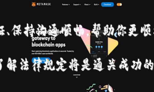 以下是关于Ledger钱包如何通过海关的详细指南。请注意，尽量遵循当地法律法规，并保持信息的准确性和更新性。

什么是Ledger钱包？
Ledger钱包是一种硬件钱包，旨在安全存储加密货币的私钥。与软件钱包不同，硬件钱包提供了更高的安全性，因为它们将私钥离线存储，从而降低遭受黑客攻击的风险。Ledger钱包，尤其是Ledger Nano S和Ledger Nano X，因其便携性和安全性而受到许多加密货币投资者的青睐。

为什么需要通过海关？
在运输过程中，如果你打算将Ledger钱包从一个国家带到另一个国家，可能会遇到海关。如果你在国际间旅行，海关官员可能会检查你的行李，确保所有物品都合法。然而，硬件钱包通常不被视为限制物品，但仍需要遵循某些指南以确保顺利通关。

海关检查的常见原因
海关检查可能由于多种原因进行。例如，海关官员可能希望确认所携带物品的真实价值，以确保正确的关税被收取。此外，他们还会检查是否有任何限制或禁止携带的物品。尽管Ledger钱包在许多地方是合法的，但在一些国家，可能存在关于加密货币的法律问题，因此了解相关法规非常重要。

准备通关的步骤
为了确保你的Ledger钱包顺利通过海关，可以采取以下几个步骤：

h41. 查阅当地法律法规/h4
在出行之前，请查阅目的地国家的法律法规，了解是否允许携带Ledger钱包。如果该国对加密货币持严格立场，可能会对硬件钱包进行额外检查。

h42. 保留购买凭证/h4
随身携带Ledger钱包的购买凭证，包括收据等，以便海关官员需要时进行查验。这样可以证明你合法拥有该钱包，并表明其价值，从而避免不必要的麻烦。

h43. 保持钱包的设置简单/h4
如果可能，提前设置Ledger钱包并保留其默认设置。这意味着不使用复杂的应用程序或钱包功能，只将其作为存储设备。同时，请确保钱包中不存储任何可疑或非法的交易记录。

h44. 准备应对海关询问/h4
海关官员可能会对你携带的Ledger钱包产生疑问，因此要准备好对其进行解释。可以简明扼要地说明硬件钱包的功能、使用方式以及在旅途中的目的是合法且安全的。

过海关时可能遇到的问题
尽管大多数时候携带Ledger钱包不会引起麻烦，但在通过海关时，可能会遇到以下几种情形：

h41. 被要求打开设备/h4
海关官员可能要求你打开Ledger钱包，以确认里面是否存储了任何禁止物品。在这种情况下，你可以解释Ledger钱包的功能，并提供相关证明文件。

h42. 缴纳关税/h4
在某些国家，携带高价值的物品可能需要缴纳关税。如果你购买的Ledger钱包价值较高，确保了解目的地国家的关税政策。

h43. 延误通关/h4
海关检查可能会导致航班延误，尤其是在高峰时段。因此，预留充足的时间通过海关处理，以免影响总体行程安排。

总结
通过海关携带Ledger钱包并不是一件复杂的事情，但在此过程中，保持严谨的态度和充分的准备非常重要。了解相关法律、保留凭证、保持沟通顺畅，帮助你更顺利地通过海关。唯有通过这些措施，才能确保安全且合法地享受数字货币的便利，确保你在旅行中的行李清洁无忧。

通过以上步骤和信息，您可以为Ledger钱包的海关通关做好准备，确保您在国际旅行中的经验是顺畅和愉快的。记住，提前规划和了解法律规定将是通关成功的关键。