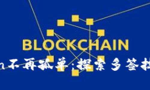 2025必看！Token不再孤单：探索多签技术的未来与应用