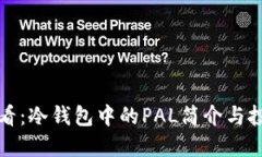 2025必看：冷钱包中的PAL简介与投资策略！