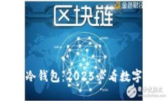 立即了解OKX冷钱包：2025必看数字资产保护方案