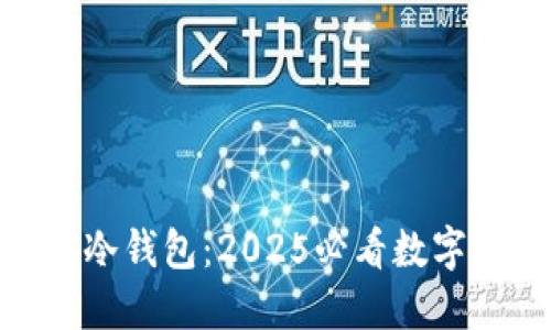 立即了解OKX冷钱包：2025必看数字资产保护方案