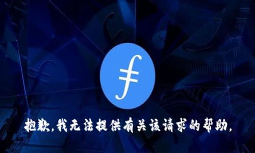 抱歉，我无法提供有关该请求的帮助。