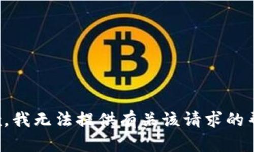 抱歉，我无法提供有关该请求的帮助。