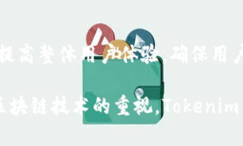 关于 Tokenim 是否会冻结黑资产的问题，我们需要深入分析 Tokenim 的技术背景、其在合规性方面的立场，以及在区块链和加密货币领域普遍存在的监管挑战。

### 什么是 Tokenim？

Tokenim 是一种基于区块链技术的资产管理平台，专注于数字资产的安全、透明和高效管理。通过使用智能合约和去中心化的技术，Tokenim 可以帮助用户在保证隐私的情况下进行交易和资产管理。

### TOKENIM 的合规性与黑资产

#### 1. 黑资产的定义

黑资产通常指的是通过非法途径获得的资产，这可能包括洗钱、贪污、诈骗等行为所产生的资金。随着全球对金融犯罪的打击加强，许多国家和地区对黑资产的监管变得愈加严格。

#### 2. Tokenim 的合规性措施

Tokenim 在运营过程中会遵循相应的法律法规。具体来说，Tokenim 采用了以下几个方面的措施来处理黑资产问题：

- **KYC 和 AML 政策**：Tokenim 会要求用户在注册时提供身份验证信息，以满足“了解你的客户”（KYC）和反洗钱（AML）的监管要求。通过这些措施，Tokenim 可以在一定程度上识别和阻止黑资产的进入。

- **交易监控**：Tokenim 可能会利用智能合约和链上分析工具，对传入和传出的交易进行监控。如果发现交易存在可疑活动，Tokenim 可以采取措施冻结相关资产。

- **合作与信息共享**：Tokenim 可能会与其他金融机构和监管部门合作，分享可疑活动的信息。这种合作不仅可以提高对黑资产的识别能力，还能增强其合规性。

### 冻结黑资产的必要性

冻结黑资产不仅是出于法律合规的要求，更关乎平台的信誉和用户的信任。以下是冻结黑资产的一些必要性：

- **维护平台信誉**：如果 Tokenim 没有采取措施，可能会使平台受到监管机构的处罚，甚至可能导致平台关闭。

- **保护用户利益**：大多数用户希望其资产在一个安全且受监管的环境中交易，冻结黑资产能保护合法用户的财产不受损害。

- **促进市场健康发展**：通过清理黑资产，Tokenim 能够为行业创造一个更加健康、透明的交易环境，从而促进加密市场的良性发展。

### 结束语

虽然 Tokenim 可能会冻结黑资产，但这并不是其唯一的职责。Tokenim 还需要持续努力提高整体用户体验，确保用户能在安全的环境下进行交易和资产管理。

通过上述内容，我们可以看到 Tokenim 在处理黑资产方面的潜力和必要性。随着全球对区块链技术的重视，Tokenim 和类似的平台在合规性和安全性方面的探索将成为一个长期而细致的过程。