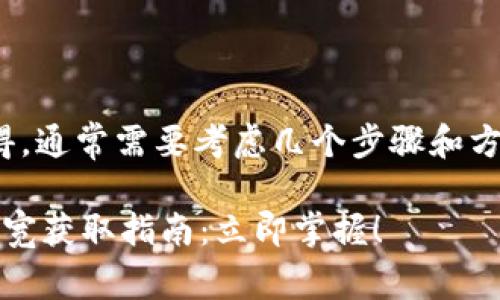 要实现USDT冷钱包的带宽获得，通常需要考虑几个步骤和方法。以下是详细的介绍和分析：

### 2025年USDT冷钱包带宽获取指南：立即掌握！