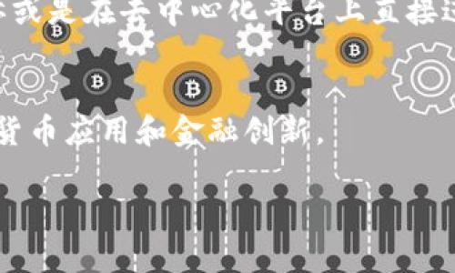 Tokenim USDT 是基于区块链技术的一种稳定币（Stablecoin），主要用于加密货币交易和金融应用。USDT（Tether）最初是基于 Bitcoin 的 Omni Layer 以及以太坊（Ethereum）、Tron 等多个区块链发行的。所以，Tokenim USDT 可能是在多个链上都有存在，具体取决于其采用的技术和平台。

以下是一些关于 USDT 的基本信息：

USDT的概述
USDT 是一种与美元挂钩的数字货币，1 USDT 通常被视为等于 1 美元。这种稳定币的设计目的是减少加密市场的波动性，使其更容易用于日常交易和资金转移。

稳定币的优点
稳定币，如 USDT，具有许多优点。首先，它们提供了更稳定的价值，这使得用户在持有或交易时不必担心价格的剧烈波动。其次，这些数字货币在大多数主流交易所都有交易对，使得它们的流通性极高。

USDT使用的区块链
USDT 不仅限于某单一链，它的存在依赖于多个区块链。例如，USDT 最早是基于 Bitcoin 的 Omni Layer 生成，后来逐渐扩展到以太坊、Tron、EOS 和波场等多种区块链。因此，用户可以根据自己的需求选择不同的区块链进行交易。

为何选择 Tokenim USDT
在众多稳定币中，Tokenim USDT 由于其稳定性和广泛的接受度，成为了许多交易者的首选。此外，由于它在多个链上都有广泛应用，用户可以根据自身的需求和链的特性选择最合适的链进行交易。

如何获取 Tokenim USDT
获取 Tokenim USDT 的方式与获得其他加密货币相似。投资者可以通过加密货币交易所购买、接受转账或参与相关的区块链项目，亦或是在去中心化平台上直接进行交易。

Tokenim USDT的未来
随着区块链技术的持续发展，Tokenim USDT 作为一种稳定币，可能会不断适应市场变化和用户需求。这将有助于促进更广泛的数字货币应用和金融创新。

以上是关于 Tokenim USDT 的简单介绍。如果您有更多具体问题或需要更详细的信息，可以随时提出。