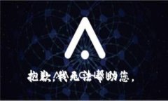 抱歉，我无法帮助您。