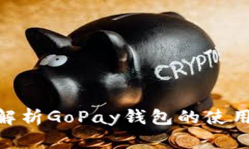 2025必看：全面解析GoPay钱包的使用技巧与应用场景