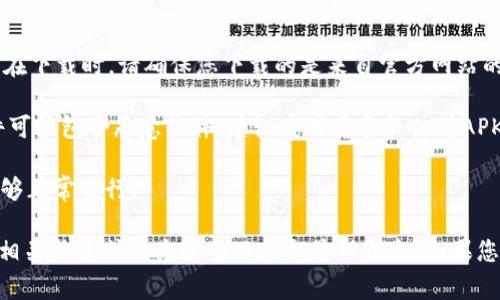 截至我最后的更新（2023年10月），Tokenim并不是一个广为人知的应用程序，因此关于其在安卓平台上的可下载性的信息可能相对有限。一般来说，区块链相关的应用程序通常可以在Google Play商店、苹果App Store或官方网站上找到。

如果您想下载Tokenim或其他类似的应用，您可以采取以下步骤：

1. **Google Play商店搜索**：打开您的安卓设备，进入Google Play商店，搜索“Tokenim”。如果该应用存在，您将能够直接下载。

2. **官方网站下载**：访问Tokenim的官方网站，通常官方网站会提供APK文件供安卓用户下载。在下载时，请确保您下载的是来自官方网站的文件以避免安全风险。

3. **安全性考量**：如果您从非官方渠道下载APK文件，请务必确保您的设备安全，因为这些文件可能包含恶意软件。建议使用安全软件对APK文件进行扫描。

4. **操作系统版本**：确保您的设备操作系统版本符合Tokenim应用的最低要求，以确保应用能够正常运行。

需要注意的是，区块链和加密货币相关的应用程序可能会随着时间的推移而变化，建议时常关注相关社区或官方通告以获取最新信息。如果您有特定的需求或任何疑问，欢迎进一步询问。