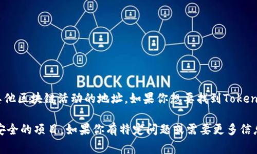 Tokenim 地址通常指的是Tokenim平台或项目的某个特定地址，可能是用来接收加密货币、参与交易或其他区块链活动的地址。如果你想要找到Tokenim的平台地址或者代币合约地址，建议访问Tokenim的官方网站或者相关的社交媒体渠道获取最新信息。

请注意，在加密货币和区块链领域，确保从可信赖的来源获取信息是非常重要的，因为存在很多骗局和不安全的项目。如果你有特定问题或需要更多信息，可以提供更详细的背景，我会尽量帮助你。