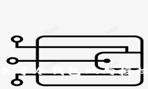 2025必看！关于冷钱包双向授权的深入解析