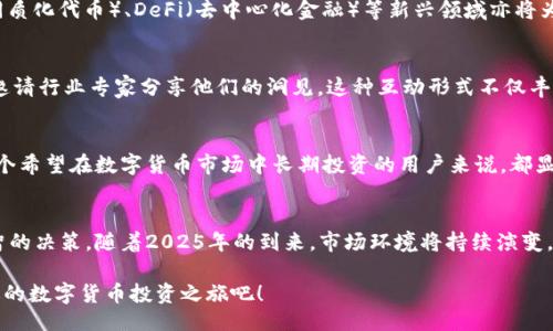正
币行情官网：立即获取2025年你不能错过的数字货币走势分析！
/正

相关关键词
币行情, 数字货币, 投资分析, 2025趋势/guanjianci

数字货币的迅猛发展和多样性
随着科技的迅速发展，数字货币已逐渐走入大众视野，成为一种新的投资方式。许多投资者因其高收益特性而涌入这个市场，而币行情官网则为他们提供了及时且准确的行情数据。因此，了解币行情官网的功能及其在数字货币投资中的重要性，对每一位投资者都有着重要意义。

币行情官网的基本功能
币行情官网不仅展现了各类数字货币的实时价格，还提供市场趋势分析、历史数据等多维度的信息。例如，投资者可以通过官网查询比特币、以太坊、Ripple等主流数字货币的最新交易价格。此外，官网还会实时更新市场波动情况，确保投资者能够迅速作出反应。

投资分析的重要性
在数字货币市场，信息的及时性和准确性直接影响投资者的决策。因此，币行情官网的投资分析功能显得尤为重要。通过对当前市场行情的深入分析，投资者能够发现可能的投资机会，从而提高盈利的可能性。例如，某个币种的价格突然剧烈波动，可能意味着即将发生的趋势变化。及时捕捉这一信息，可以帮助投资者调整投资策略，规避风险。

如何使用币行情官网获取信息
在访问币行情官网时，用户可以使用网站提供的搜索框快速查找特定的数字货币。此外，官网还提供了多种筛选选项，如按市值排名、价格波动等，帮助用户更高效地获取所需信息。然而，仅仅依赖于实时数据并不足够，投资者还需结合其他因素，如市场情绪、政策动向等进行综合分析。

2025年数字货币市场的趋势
展望2025年，数字货币市场将会面临更多机遇与挑战。随着区块链技术的不断进步，预计会有更多国家和地区支持数字货币的发展。此外，NFT（非同质化代币）、DeFi（去中心化金融）等新兴领域亦将为市场带来全新的投资机会。因此，保持对市场动态的敏感，利用好币行情官网提供的数据分析，将对于投资者在未来的决策中起到至关重要的作用。

币行情官网的社区互动功能
币行情官网不仅是一个信息平台，更是一个交流社区。在这里，投资者可以与其他用户分享观点、讨论市场动态。此外，团队还定期举办线上研讨会，邀请行业专家分享他们的洞见。这种互动形式不仅丰富了投资者的视野，也促进了信息的共享与传播。因此，参与社区讨论能帮助用户获得更全面的市场理解。

安全性与信任度
在使用币行情官网时，安全性是每一位用户最为关心的因素之一。官网采用了先进的安全技术，保障用户的数据隐私及交易安全。这一点，对于每一个希望在数字货币市场中长期投资的用户来说，都显得尤为重要。因此，选择附近的币行情官网交易和获取信息，对于用户来说就是选择了一个值得信赖的投资助手。

总结
综上所述，币行情官网为投资者提供了实时的市场行情、详细的投资分析和丰富的社区互动，使其在快速变化的数字货币市场中，能够做出更加明智的决策。随着2025年的到来，市场环境将持续演变，只有深入了解并利用好各类信息渠道，才能提高投资成功的概率。无论你是新手还是资深投资者，币行情官网都是你投资旅程中不可或缺的伙伴。

因此，在这个充满挑战与机遇的数字货币时代，立足于币行情官网，及时掌握市场动态，才能在未来的投资中不被淘汰。立即访问币行情官网，开启你的数字货币投资之旅吧！