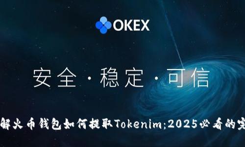 立即了解火币钱包如何提取Tokenim：2025必看的完整指南