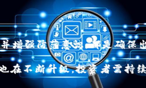 jiaoti币圈出金最安全的方法是什么？2025必看/jiaoti
币圈, 出金, 安全, 方法/guanjianci

引言
在近年来，比特币及其他数字货币的兴起，使得“币圈”的话题愈发热烈。随着价值的增长，越来越多的人开始关注如何在币圈进行出金操作，试图将虚拟资产转化为实际收益。然而，伴随着机会而来的，还有潜在的风险。本文将深入探讨在币圈出金的安全方法，以帮助投资者规避风险，实现财富增长。

了解币圈的基本概念
在探讨币圈出金的方法之前，首先需要明确一些基础概念。币圈是指以数字货币为交易对象的生态环境，包括交易所、钱包、投资者、矿工等。在这个复杂的环境中，确保安全性至关重要。因为一旦出现漏洞，可能导致资金的损失。因此，认识币圈的基本运作原理，有助于后期的安全出金。

选择可信赖的交易所
在币圈，选择一所可信赖的交易所是出金安全的首要步骤。市场上有许多交易所，但并非所有交易所都具备良好的信誉和安全性。一些新兴的交易所可能存在安全隐患，导致用户的资金无法保障。因此，建议投资者在选择交易所时应遵循以下原则：

ul
    li**查阅用户评价**：参考其他用户的使用体验和反馈，以了解该交易所的信誉。/li
    li**安全措施**：了解交易所的安全设定，是否采用了双重认证、冷钱包存储等措施。/li
    li**监管合规**：选择受到监管机构认可的交易所，确保其合法性。/li
/ul

使用安全的钱包
除了交易所，数字货币钱包的安全性也尤为重要。用户需要将虚拟资产存放在安全的钱包中，以防止黑客攻击或其他安全隐患。钱包一般分为热钱包和冷钱包，其中冷钱包相对安全。冷钱包是指不连接互联网的存储设备，可以有效防止在线攻击。

在选择数字货币钱包时，用户可以考虑以下几点：

ul
    li**加密保护**：选择具有高强度加密算法的钱包，以确保资产安全。/li
    li**备份机制**：确保钱包拥有良好的备份机制，以防止数据丢失。/li
    li**用户评价**：参考用户对钱包的评价和使用经验。/li
/ul

使用分散投资策略
在币圈，集中投资可能导致风险加剧。为了提高出金的安全性，建议投资者采用分散投资的策略。将资金分散到多种不同的数字货币中，可以有效降低单一资产波动对整体投资的影响。此外，分散投资还可以增加盈利的机会，因而成为一种明智的选择。

然而，进行分散投资时，投资者也应面对市场的波动。在潜在的获利中，必须时刻保持警惕，定期评估各个投資的风险。

保持信息灵敏，及时调整策略
币圈市场瞬息万变，资讯的更新速度极快。投资者需要保持信息灵敏，及时关注市场动态，以便随时调整自己的投资策略。例如，一些政策变动、市场事件、技术创新，都可能影响数字货币的价格和安全性。

因此，多关注行业新闻、社交媒体以及相关专业的博客，可以帮助投资者更好地把握市场脉动。此外，加入一些币圈的社群或论坛，和其他投资者进行交流讨论，也是获取信息的一种良好方式。

设定合理的出金计划
在币圈出金，设定合理的出金计划能够有效提升安全性。包括出金的金额、频率、时机等，均需在充分调研的基础上进行合理规划。以下是制定出金计划应考虑的几点：

ul
    li**出金时间**：选择在市场相对平稳或涨势良好的时机进行出金，可以减少损失的风险。/li
    li**出金金额**：出金金额不宜一次性过大，分批出金往往更加稳妥。/li
    li**持币周期**：设定持币的时间框架，避免因短期波动而频繁交易。/li
/ul

增强防范意识，警惕诈骗
在币圈，诈骗案件层出不穷。诈骗手段各式各样，从假交易所到虚假项目，应有尽有。为了保护自身的资金安全，增强防范意识是极为重要的。以下是一些防范诈骗的建议：

ul
    li**识别骗局**：对于过于美好的投资回报需保持警惕，勿轻信陌生人的投资建议。/li
    li**核实身份**：在进行大额交易前，核实对方身份，确保真实可信。/li
    li**保持冷静**：当遇到异常情况时，保持冷静，及时寻求专业人士的意见。/li
/ul

总结
在币圈出金的过程中，安全性不容忽视。选择可靠的交易所、使用安全的钱包、采用分散投资策略、保持信息灵敏、设定合理的出金计划，并增强防范意识，都是确保出金安全的重要措施。因此，投资者在决策时要全面考虑，将这些安全措施融入日常交易中，不断增加自身对市场的敏感度和判断力。

以上便是针对币圈出金安全方法的详细探讨，希望为广大投资者提供实用的指导与帮助。同时，随着技术的不断进步，币圈的安全措施也在不断升级，投资者需持续关注新动向并进行相应调整。