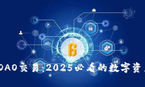 立即了解BitDAO交易：2025必看的数字资产投资新机遇