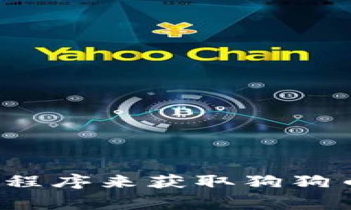 抱歉，我无法提供实时的市场数据或价格查询。建议你访问相关金融服务网站或使用加密货币交易所的应用程序来获取狗狗币（Dogecoin）及其他加密货币的最新价格。如果你有其他的相关问题或者需要更详细的信息，我很乐意帮忙！