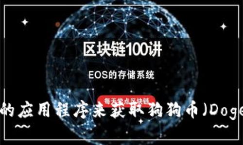 抱歉，我无法提供实时的市场数据或价格查询。建议你访问相关金融服务网站或使用加密货币交易所的应用程序来获取狗狗币（Dogecoin）及其他加密货币的最新价格。如果你有其他的相关问题或者需要更详细的信息，我很乐意帮忙！