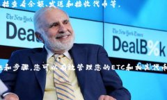 ETC（Ethereum Classic）是一种以太坊的分支，通常用