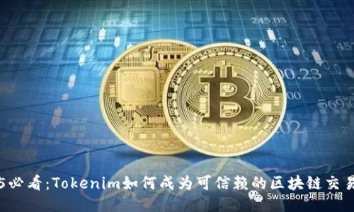 2025必看：Tokenim如何成为可信赖的区块链交易平台