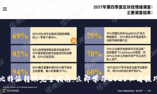 比特派转账完全指南：立即学习2025必看技巧