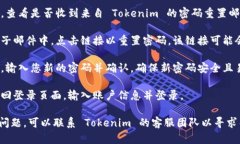 要找回 Tokenim 的密码，您可以按照以下步骤进行