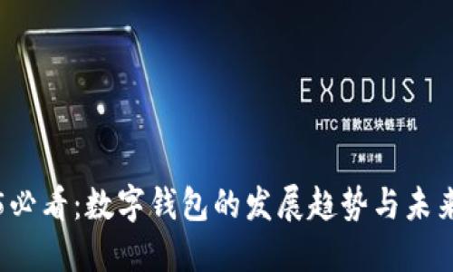 2025必看：数字钱包的发展趋势与未来展望
