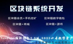 立即了解Tokenim国际钱包2.0版：2025必看数字资产管