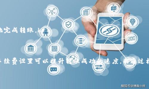 在数字货币交易中，转账的时间通常会受到多种因素的影响，包括网络拥堵情况、所使用的区块链以及交易确认的速度等。以下是关于“tokenim转火币”的一些信息和常见问题的解答，希望能够帮助到你。

转账过程概述
当你从TokenIm钱包转账到火币交易所时，首先需要完成以下步骤：选择要转账的代币、填写火币地址以及选择转账金额。提交转账请求后，交易会被广播到区块链网络中。

转账所需时间
转账的具体时间取决于多种因素。通常，从TokenIm到火币的转帐时间可能会在几分钟到几小时之间。一般来说，如果网络比较畅通，代币的确认速度较快，通常在10分钟到30分钟内能完成。然而，在高峰时段，交易可能会由于网络拥堵而耽搁。

影响转账时间的因素
以下是影响TokenIm转账火币时间的几个主要因素：br
1. strong网络拥堵：/strong如果区块链网络上有大量交易正在进行，用户的转账可能会被延迟。br
2. strong手续费设置：/strong交易的手续费越高，矿工优先处理你的交易的可能性就越大。因此，适当提高手续费可以提高转账速度。br
3. strong火币的处理时间：/strong火币在接收到转账后，需再进行几次确认才会在你的账户中体现。如果它们的处理系统较忙，可能也会有所延迟。

如何检查转账状态
要跟踪转账的状态，可以通过以下几种方式进行查看：br
- strong区块浏览器：/strong大多数代币都会有官方的区块浏览器，你可以在上面输入你的交易哈希值来查看当前交易的状态。br
- strongTokenIm钱包：/strong在你的TokenIm钱包中，你也可以查找历史交易记录，查看转账状态。br
- strong火币账户：/strong最后在你的火币账户中观察资金是否到账，有时只需等待一段时间即可。

转账指南与建议
为了确保你的转账顺利，以下是一些实用的建议：br
1. **确认地址无误：** 在进行转账前，务必仔细检查火币提供的接收地址，避免输入错误。br
2. **了解手续费机制：** 不同的区块链和代币可能会有不同的手续费需求，了解这些信息可以帮助你更高效地完成转账。br
3. **耐心等待：** 如果你转账后并未立即到账，不要急躁，大多数情况下需要一些时间来确认。

总结
tokenim转火币的到账时间一般在几分钟到几个小时之间，具体取决于网络状况和手续费设置等因素。合理的手续费设置可以提升转账成功的速度，而通过核实地址和跟踪交易状态也为你提供了更好的体验。希望这些信息能够帮助你更好地进行数字货币的转账交易。

希望以上内容能够满足你的需求！如果还有其他问题，欢迎随时询问。