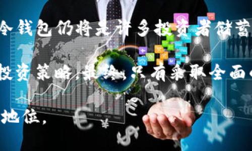 冷钱包（Cold Wallet），也称为冷存储，是指不与互联网连接的加密货币存储方式，通常被认为是保管数字资产的安全方法。然而，冷钱包的设计初衷是为了保管资产而非进行主动交易或挖矿。因此，冷钱包在DeFi（去中心化金融）挖矿的应用上有其局限性。

冷钱包与DeFi挖矿的基本概念
在深入探讨冷钱包是否可以用于DeFi挖矿之前，首先需要明确冷钱包和DeFi挖矿的基本概念。冷钱包是用于安全存储加密货币的一种方式，其主要的优点在于离线状态下能有效防止黑客攻击和恶意软件的侵扰。常见类型包括硬件钱包和纸钱包。“冷”意味着它不会直接连接到互联网。

而DeFi挖矿是指通过在去中心化金融平台上提供流动性，进行借贷或者参与流动性池，来获取收益的一种方式。流动性提供者（LP）通常需要将他们的数字资产存入智能合约中，这种交易需要在互联网上进行。

冷钱包是否可用于DeFi挖矿
根据冷钱包的特性，直接在冷钱包内挖矿是不可行的。因为挖矿或流动性提供的过程涉及到与区块链网络的实时交互，而冷钱包因不具备网络连接能力，因此无法执行这一过程。

然而，这并不意味着冷钱包在DeFi挖矿完全没有用处。许多用户选择在冷钱包中安全保管其加密资产，然后在需要进行挖矿操作时，将资产转移到热钱包（Hot Wallet）中进行操作。热钱包连接互联网，有助于用户快速进行交易和流动性提供。

安全性与风险管理
在进行DeFi挖矿时，安全性与风险管理是重中之重。对于许多用户而言，在一个安全的环境中存储数字资产是十分重要的，因此他们选择使用冷钱包。尽管冷钱包无法直接参与DeFi挖矿，但是它们可以用作安全的存储解决方案，以保护在热钱包中使用的资产。

例如，用户可以将其大部分加密资产存储在冷钱包中，留取小部分资产在热钱包中进行挖矿。这种方式可以大大降低因为黑客攻击而造成的财产损失风险。因此，通过这样的策略，用户能够在享受DeFi挖矿带来收益的同时，确保其资产的安全。

操作流程：从冷钱包到DeFi挖矿
如果你想利用冷钱包的安全性，同时参与DeFi挖矿，那么可以按照以下步骤进行：

ol
    listrong准备冷钱包：/strong首先购买或设置一个硬件钱包，确保你的加密资产安全存储在冷钱包中。/li
    listrong选择热钱包：/strong选择一个可靠的热钱包，将其与DeFi平台相连接，这个钱包将用于进行挖矿或流动性提供操作。/li
    listrong转移资产：/strong在进行DeFi挖矿之前，从冷钱包安全地转移一定数量的加密资产到热钱包。/li
    listrong参与DeFi挖矿：/strong在DeFi平台上选择合适的项目进行流动性提供或者挖矿。/li
    listrong监控收益：/strong定期监控挖矿所得和风险，必要时可以随时将收益转移回冷钱包中。/li
/ol

总结与未来展望
综上所述，冷钱包不能直接用于DeFi挖矿，但它在整个过程中起着至关重要的保护作用。随着DeFi的迅速发展以及用户对数字资产安全的重视，冷钱包仍将是许多投资者储蓄资产的重要选择。同时，随着技术的不断进步，未来可能会有更多创新的方法来结合冷钱包的安全性与DeFi的灵活性，从而提升用户的整体体验。

为了充分利用这一趋势，用户应培养良好的资产管理习惯，合理分配资产于冷钱包与热钱包之间，并关注DeFi领域的最新发展，及时调整自己的投资策略。最终，只有采取全面的风险管理措施，用户才能在享受DeFi带来的机遇时，也能确保自身资产的安全。

总结来说，冷钱包虽然不能直接参与DeFi挖矿，但它在数字资产安全管理中扮演的重要角色将使其在未来的 DeFi 生态系统中继续保持重要的地位。